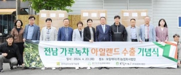 전남농기원, 전남산 가루녹차 아일랜드 수출 본격화