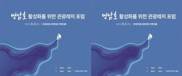 전남 영암군 등, 5/2일 영암호 활성화 관광레저 포럼 개최