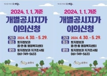 전남 순천시,개별공시지가 결정·공시 및 이의신청 접수