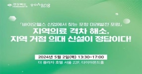 포항시, 서울서 바이오헬스 산업 미래 발전포럼 개최