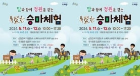 전남 순천시, 국가정원에서 미니말 포토존 및 승마체험 운영
