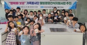 전남 보성군, ‘행복해! 보성’ 가족봉사단 ‘웰빙 영양 간식 지원’ 사업 추진