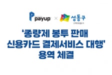 페이업x성동구청 ‘종량제봉투 판매 신용카드 결제서비스 대행’ 용역 체결