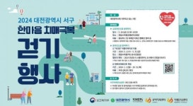 대전 서구, 한마음 치매 극복 걷기 온·오프라인 행사