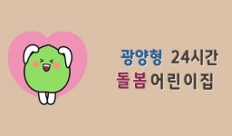 전남 광양시, ‘광양형 24시간 돌봄어린이집’ 위탁자 모집