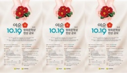 전남도, 여수·순천 10·19평화문학상 현상 공모