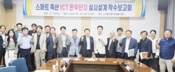 전남 고흥군, 스마트 한우단지 실시설계 용역 착수보고회 개최