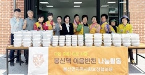 전남 담양군 봉산면 지역사회보장협의체, ‘봉산댁 이음반찬 나눔활동’ 추진