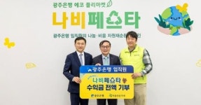 광주은행x아름다운가게 , 에코 플리마켓 ‘나비(나눔+비움) 페스타’ 성황리에 개최