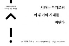 광주시 동구,5·18 44주년 기념 특별전 ‘詩라는 무기로써…’