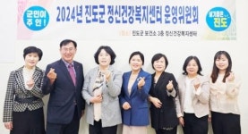 전남 진도군보건소, 정신건강복지센터 운영위원회 개최