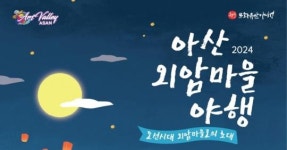아산시, ‘2024 아산 외암마을 야행’으로 초대