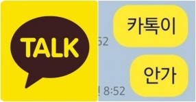이틀 연속 대혼란…카카오톡 또 먹통, 전 국민 불만 폭주