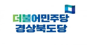 경북민주당 “성차별 논란 경북행복재단 대표이사 임명 재고하라”