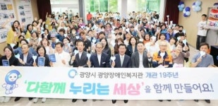 전남 광양장애인복지관, 개관 19주년 기념식 열어