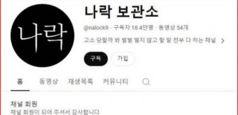 지금 완전 떡상 중인 유튜브 '나락보관소'… 이 채널을 아시나요?
