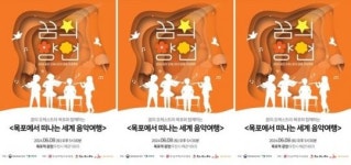 꿈의 오케스트라 목포, 목포에서 떠나는 세계 음악여행 개최