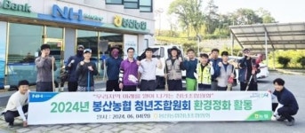 담양군 봉산면 청년 농업인들, 환경정화 활동 펼쳐