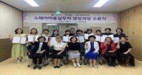 여성새일센터, 도내 첫 『헤어미용실무자 양성과정』
