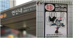 동료들 보는 앞에서… 서울 지하철 3호선 연신내역서 전기 작업하던 50대 직원 감전사