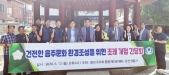 광주시 광산구의회, ‘건전한 음주문화 환경조성’ 정책간담회 개최