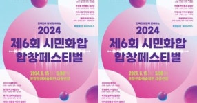 포항음악협회,  ‘2024 시민화합 합창페스티벌’ 개최