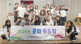 영암군청소년수련관, 주말 문화 두드림 진행