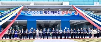 전남 여수시, 전국 최초 건어물 청정위판장 건립