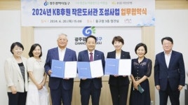 KB국민은행과 광주시 동구 지산2동 작은도서관 조성
