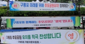 포항 구룡포읍 주민들, “추모공원 유치에 팔 걷었다”