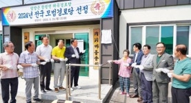 전남 담양군 창평면 해곡리, ‘전국 모범경로당’ 선정