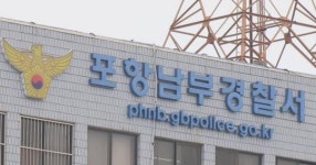 포항 골프장 회원권 판매 사기 의혹 사업자 숨진 채 발견