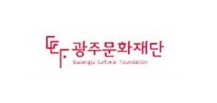 [인사]광주문화재단(2024년 7월 1일 자)