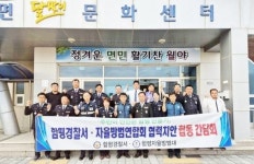 전남 함평경찰서·자율방범연합대, 합동 간담회 개최