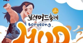 제27회 보령머드축제, 오는 19일 대천해수욕장서 개최
