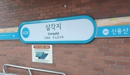 폭우 쏟아진 오늘(17일), 4호선 삼각지역서 감전 사고 발생