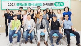 광주시 광산구, ‘2024 골목상권 미식 브랜딩 아카데미’ 개강