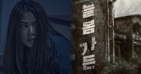 [위키뉴스] ‘대한민국 3대 흉가’ 곤지암 뛰어넘을 영화 ‘늘봄가든’ 나온다