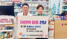 전남 목포시 목원동 휴베이스(최약국), 취약계층에 비타민 영양제 전달