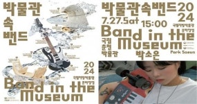 국립지방박물관문화향연 <박물관 속 밴드>  국립춘천박물관에서 열린다.