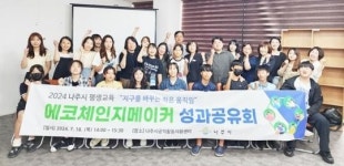 전남 나주시, 초·중학교 평생학습 ‘에코체인지메이커’ 프로젝트 성과공유