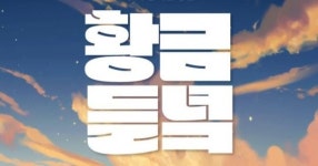 충남도, 2024 전국 농어촌 청춘토크쇼-황금들녘 개최