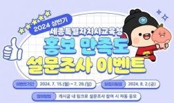 세종교육 홍보, 시민 만족도 설문조사 실시...