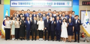 전남 곡성군, ‘당정협의회’ 개최로 예산 확보 시동!