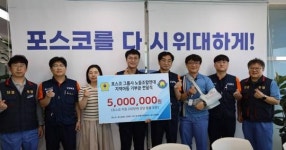 포스코그룹사 노동조합연대, 지역아동 기부금 전달