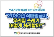 광주시 광산구도시재생공동체센터,자원회수시설 문제~광산 사회적 대화 시작한다