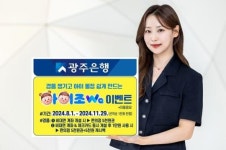광주은행, 경품 챙기고 아이 통장 쉽게 만드는 ‘아이조Wa 이벤트’ 실시