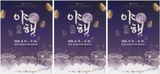 전남 순천시,문화유산과 건축의 만남이라는 주제로 시작하는 ‘2024 순천문화유산 야행’ 개최
