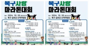 대구 북구사랑 마라톤대회, 10월 20일 금호강 산격야영장 일원에서 개최