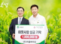 전남 보성군, ㈜이룸바이오 현금 백만 원 기탁식 가져